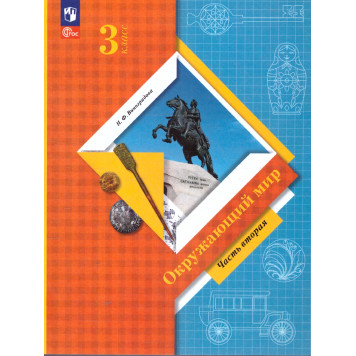 Виноградова Окружающий мир 3кл. Учебник в двух частях (Комплект) (Просв)-1