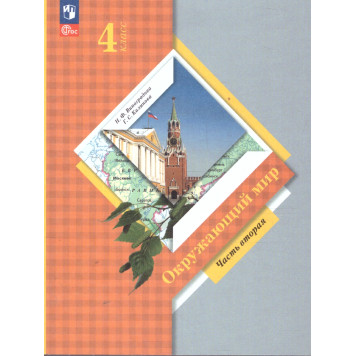 Виноградова Окружающий мир 4кл. Учебник в двух частях (Комплект) (Просв)-1
