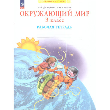 Дмитриева, Казаков Окружающий мир 3 кл. Рабочая тетрадь (Просв)