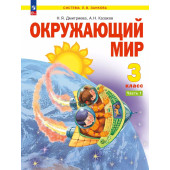 Дмитриева, Казаков Окружающий мир 3кл. Учебник в двух частях (Комплект) (Просв.)