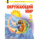 Дмитриева, Казаков Окружающий мир 3кл. Учебник в двух частях (Комплект) (Просв.)