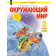 Дмитриева, Казаков Окружающий мир 3кл. Учебник в двух частях (Комплект) (Просв.)