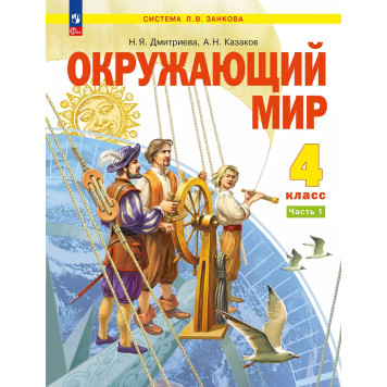 Дмитриева, Казаков Окружающий мир 4кл. Учебник в двух частях (Комплект) (Просв.)