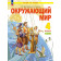 Дмитриева, Казаков Окружающий мир 4кл. Учебник в двух частях (Комплект) (Просв.)