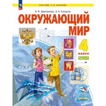 Дмитриева, Казаков Окружающий мир 4кл. Учебник в двух частях (Комплект) (Просв.)-1