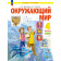 Дмитриева, Казаков Окружающий мир 4кл. Учебник в двух частях (Комплект) (Просв.)