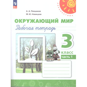 Плешаков,Новицкая (Перспектива) Окружающий мир 3 кл. Рабочая тетрадь в двух частях (Комплект) (Просв.)