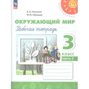 Плешаков,Новицкая (Перспектива) Окружающий мир 3 кл. Рабочая тетрадь в двух частях (Комплект) (Просв.)-1