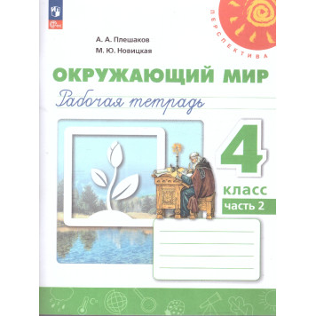 Плешаков,Новицкая (Перспектива) Окружающий мир 4 кл. Рабочая тетрадь в двух частях (Комплект) (Просв.)-1