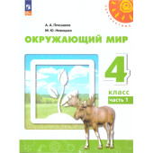Плешаков,Новицкая (Перспектива) Окружающий мир 4 кл. Учебник в двух частях (Комплект) (Просв.)