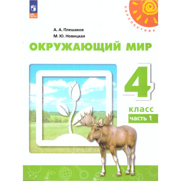 Плешаков,Новицкая (Перспектива) Окружающий мир 4 кл. Учебник в двух частях (Комплект) (Просв.)
