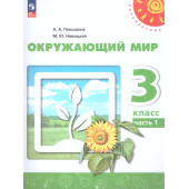 Плешаков,Новицкая (Перспектива) Окружающий мир 3 кл. Учебник в двух частях (Комплект) (Просв.)