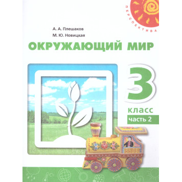 Плешаков,Новицкая (Перспектива) Окружающий мир 3 кл. Учебник в двух частях (Комплект) (Просв.)-1