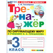 Тренажер по окружающему миру 3 кл. УМК Плешаков/Тихомирова (Экзамен)