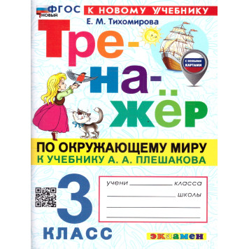 Тренажер по окружающему миру 3 кл. УМК Плешаков/Тихомирова (Экзамен)