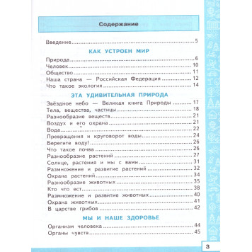 Тренажер по окружающему миру 3 кл. УМК Плешаков/Тихомирова (Экзамен)-1