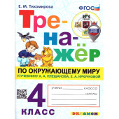 Тренажер по окружающему миру 4 кл. УМК Плешаков/Тихомирова (Экзамен)