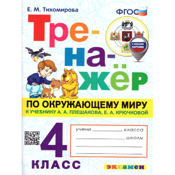 Тренажер по окружающему миру 4 кл. УМК Плешаков/Тихомирова (Экзамен)