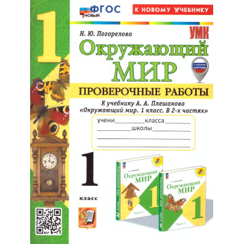 УМК Плешаков Окружающий мир 1 кл. Проверочные работы /Погорелова (Экзамен)