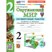 УМК Плешаков Окружающий мир 2 кл. Проверочные работы/Погорелова (Экзамен)