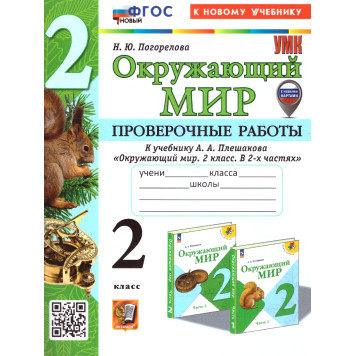 УМК Плешаков Окружающий мир 2 кл. Проверочные работы/Погорелова (Экзамен)