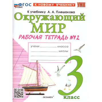 УМК Плешаков Окружающий мир 3 кл. Рабочая тетрадь в двух частях (Комплект)/Соколова (Экзамен)-1