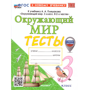 УМК Плешаков Окружающий мир 3 кл. Тесты/Тихомирова (Экзамен)