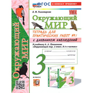 УМК Плешаков Окружающий мир 3 кл. Тетрадь для практических работ с дневником наблюдений в двух частях (Комплект)/ Тихомирова(Экзамен)