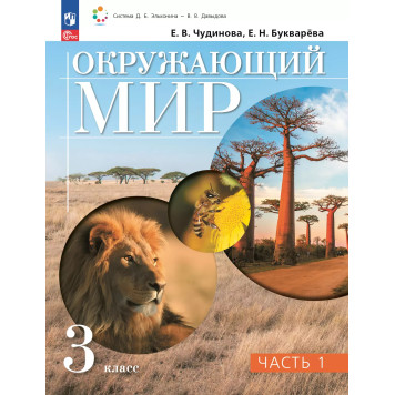Чудинова Окружающий мир 3кл. Учебник в двух частях (Комплект) (Просв)