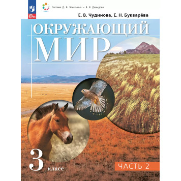 Чудинова Окружающий мир 3кл. Учебник в двух частях (Комплект) (Просв)-1