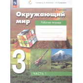 Чудинова Окружающий мир 3кл. Рабочая тетрадь в двух частях (Комплект) (Просв)