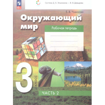 Чудинова Окружающий мир 3кл. Рабочая тетрадь в двух частях (Комплект) (Просв)-1