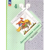 Ефросинина Литературное чтение 4 класс. Учебник в двух частях (Комплект) (Просв)