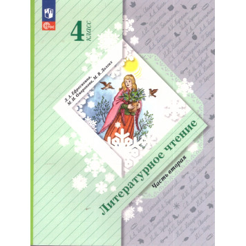Ефросинина Литературное чтение 4 класс. Учебник в двух частях (Комплект) (Просв)-1