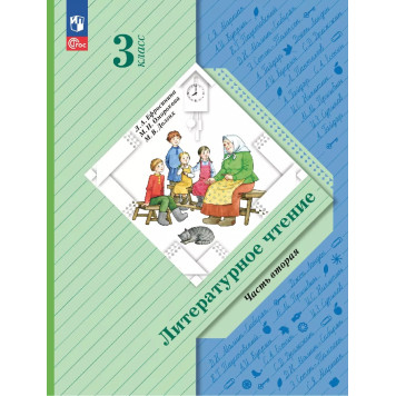 Ефросинина Литературное чтение 3 класс. Учебник в двух частях (Комплект) (Просв)-1