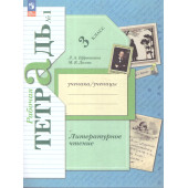 Ефросинина Литературное чтение 3кл. Рабочая тетрадь в двух частях (Комплект) (Просв)