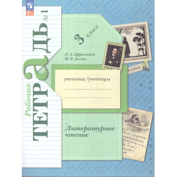 Ефросинина Литературное чтение 3кл. Рабочая тетрадь в двух частях (Комплект) (Просв)