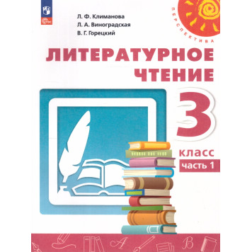 Климанова, Горецкий, Виноградская (Перспектива) Литературное чтение 3 кл. Учебник в двух частях (Комплект) (Просв.)
