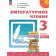 Климанова, Горецкий, Виноградская (Перспектива) Литературное чтение 3 кл. Учебник в двух частях (Комплект) (Просв.)