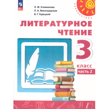 Климанова, Горецкий, Виноградская (Перспектива) Литературное чтение 3 кл. Учебник в двух частях (Комплект) (Просв.)-3