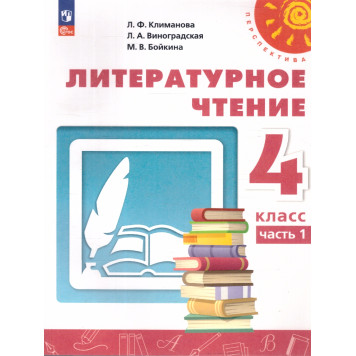 Климанова, Горецкий, Виноградская (Перспектива) Литературное чтение 4 кл. Учебник в двух частях (Комплект) (Просв.)