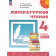 Климанова, Горецкий, Виноградская (Перспектива) Литературное чтение 4 кл. Учебник в двух частях (Комплект) (Просв.)