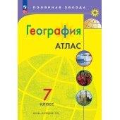 Атлас. Полярная звезда. География 7кл. С новыми регионами РФ (Просв.)