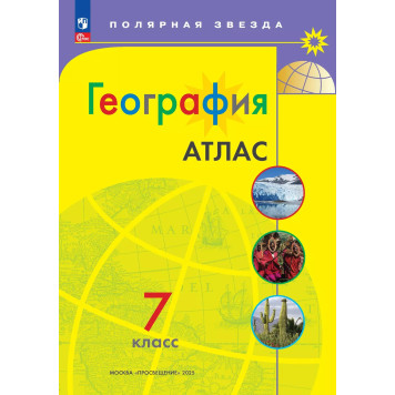 Атлас. Полярная звезда. География 7кл. С новыми регионами РФ (Просв.)