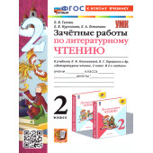 УМК Климанова, Горецкий Литературное чтение 2 кл. Зачетные работы /Гусева (Экзамен)