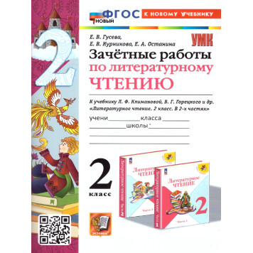 УМК Климанова, Горецкий Литературное чтение 2 кл. Зачетные работы /Гусева (Экзамен)