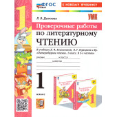 УМК Климанова Литературное чтение 1 кл. Проверочные работы/Дьячкова (Экзамен)