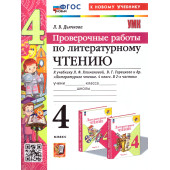 УМК Климанова, Горецкий Литературное чтение 4 кл. Проверочные работы/Дьячкова (Экзамен)