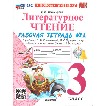 УМК Климанова, Горецкий Литературное чтение 3 кл. Рабочая тетрадь в двух частях/Тихомирова (Комплект) (Экзамен)-1
