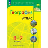 Атлас. Полярная звезда. География 8-9кл. С новыми регионами РФ (Просв.)